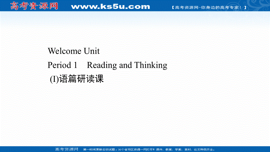 新教材2021-2022学年人教版英语必修第一册课件：WELCOME UNIT PERIOD 1 .ppt_第1页