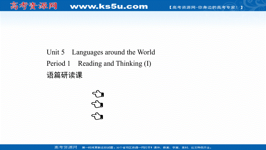 新教材2021-2022学年人教版英语必修第一册课件：UNIT 5　LANGUAGES AROUND THE WORLD PERIOD 1 .ppt_第1页