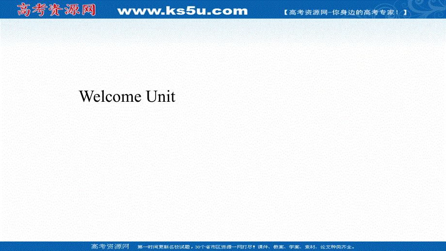 新教材2021-2022学年人教版英语必修第一册课件：WELCOME UNIT .ppt_第1页