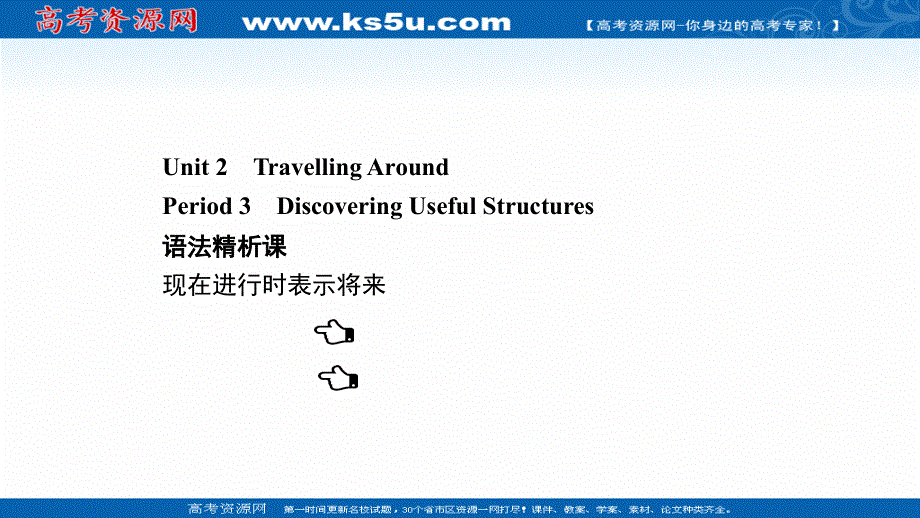 新教材2021-2022学年人教版英语必修第一册课件：UNIT 2　TRAVELLING AROUND PERIOD 3 .ppt_第1页