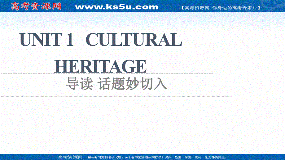 新教材2021-2022学年人教版英语必修第二册课件：UNIT 1 CULTURAL HERITAGE 导读 话题妙切入 .ppt_第1页