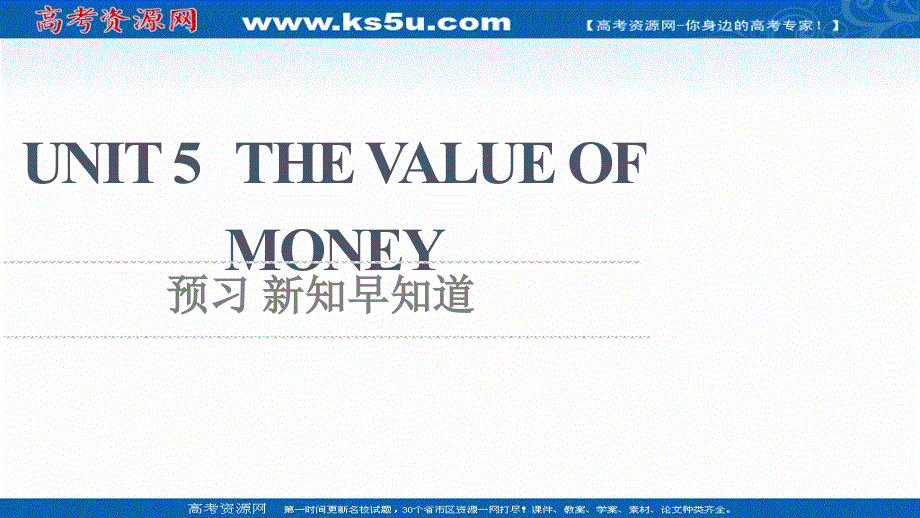 新教材2021-2022学年人教版英语必修第三册课件：UNIT 5 THE VALUE OF MONEY 预习 新知早知道 .ppt_第1页