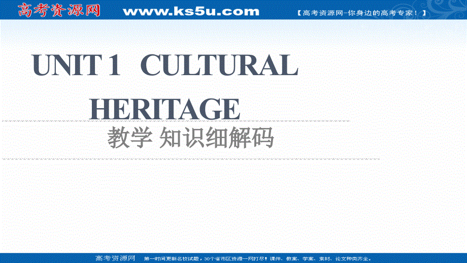 新教材2021-2022学年人教版英语必修第二册课件：UNIT 1 CULTURAL HERITAGE 教学 知识细解码 .ppt_第1页
