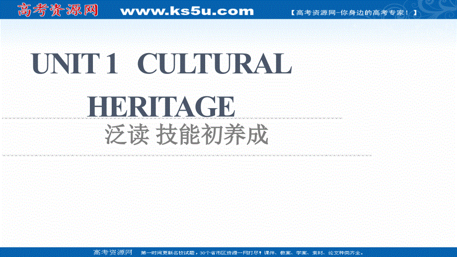 新教材2021-2022学年人教版英语必修第二册课件：UNIT 1 CULTURAL HERITAGE 泛读 技能初养成 .ppt_第1页