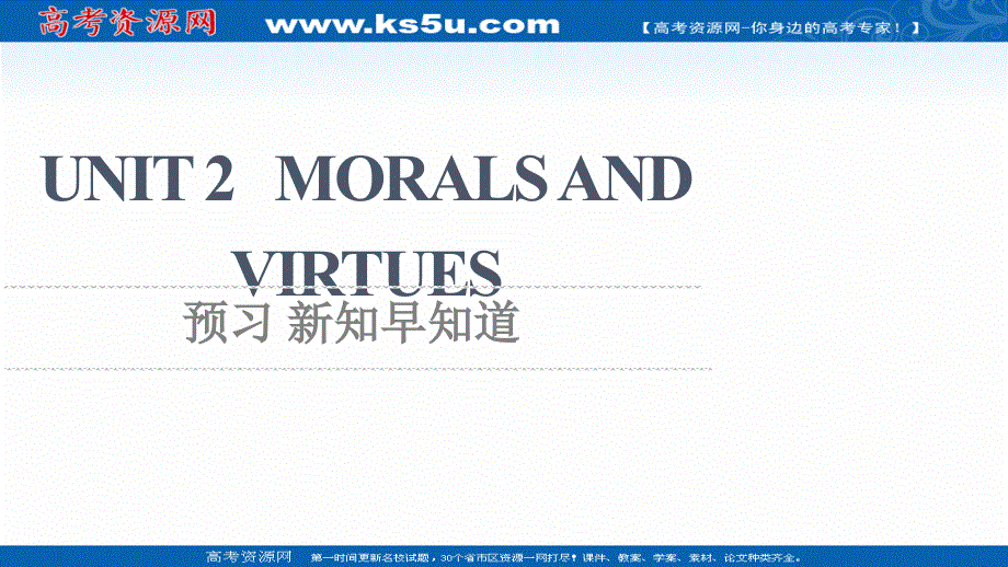 新教材2021-2022学年人教版英语必修第三册课件：UNIT 2 MORALS AND VIRTUES 预习 新知早知道 .ppt_第1页