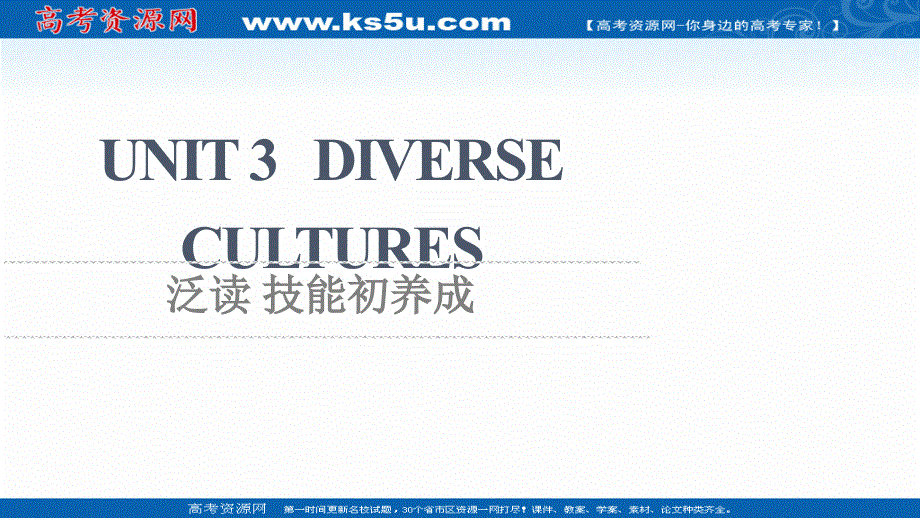 新教材2021-2022学年人教版英语必修第三册课件：UNIT 3 DIVERSE CULTURES 泛读 技能初养成 .ppt_第1页