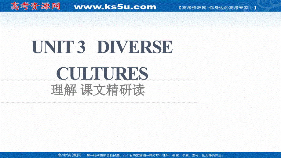新教材2021-2022学年人教版英语必修第三册课件：UNIT 3 DIVERSE CULTURES 理解 课文精研读 .ppt_第1页