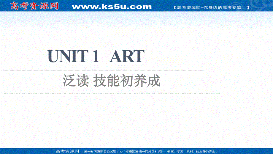新教材2021-2022学年人教版英语选择性必修第三册课件：UNIT 1 ART 泛读 技能初养成 .ppt_第1页