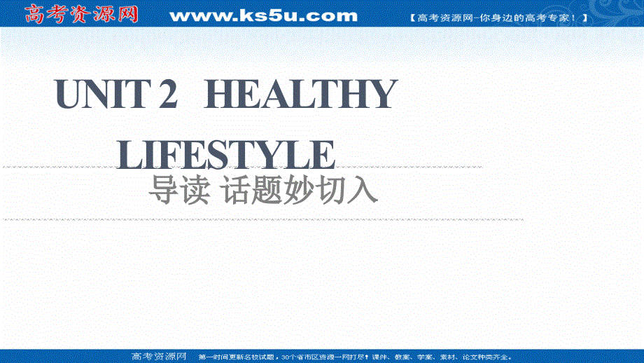 新教材2021-2022学年人教版英语选择性必修第三册课件：UNIT 2 HEALTHY LIFESTYLE 导读 话题妙切入 .ppt_第1页