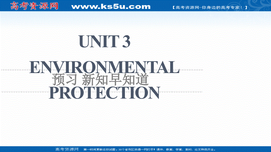 新教材2021-2022学年人教版英语选择性必修第三册课件：UNIT 3 ENVIRONMENTAL PROTECTION 预习 新知早知道 .ppt_第1页