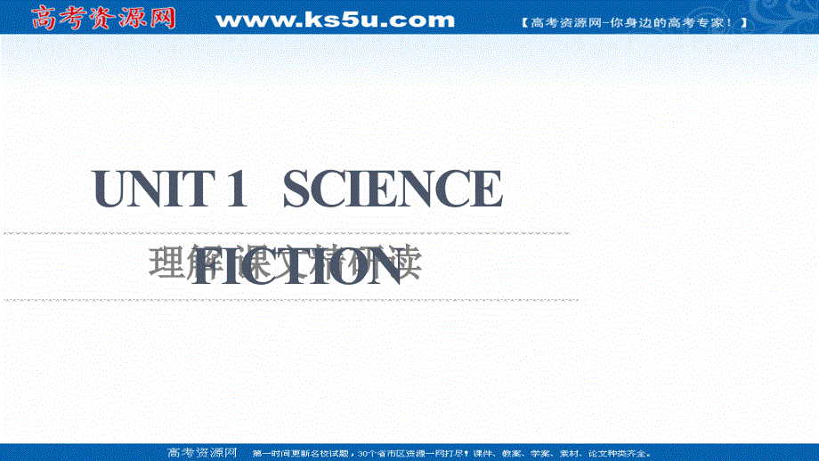新教材2021-2022学年人教版英语选择性必修第四册课件：UNIT 1 SCIENCE FICTION 理解 课文精研读 .ppt_第1页