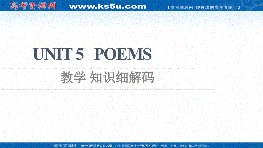 新教材2021-2022学年人教版英语选择性必修第三册课件：UNIT 5 POEMS 教学 知识细解码 .ppt_第1页