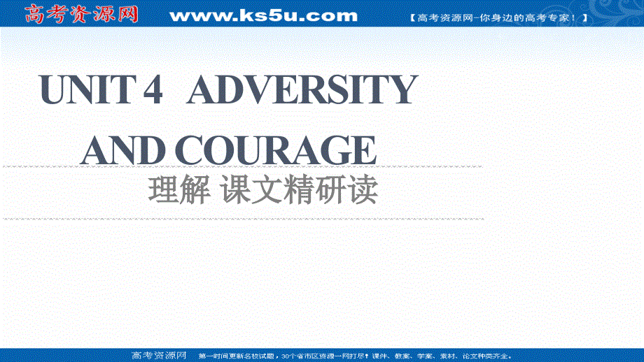 新教材2021-2022学年人教版英语选择性必修第三册课件：UNIT 4 ADVERSITY AND COURAGE 理解 课文精研读 .ppt_第1页