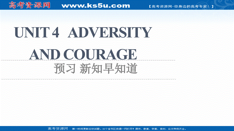 新教材2021-2022学年人教版英语选择性必修第三册课件：UNIT 4 ADVERSITY AND COURAGE 预习 新知早知道 .ppt_第1页