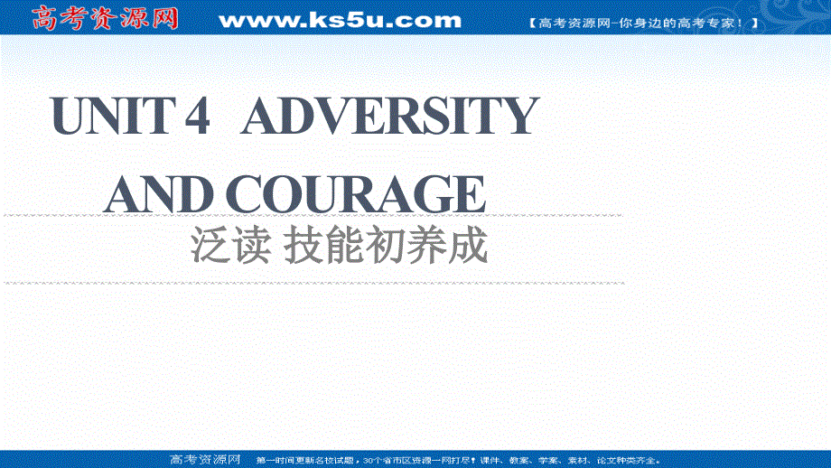 新教材2021-2022学年人教版英语选择性必修第三册课件：UNIT 4 ADVERSITY AND COURAGE 泛读 技能初养成 .ppt_第1页