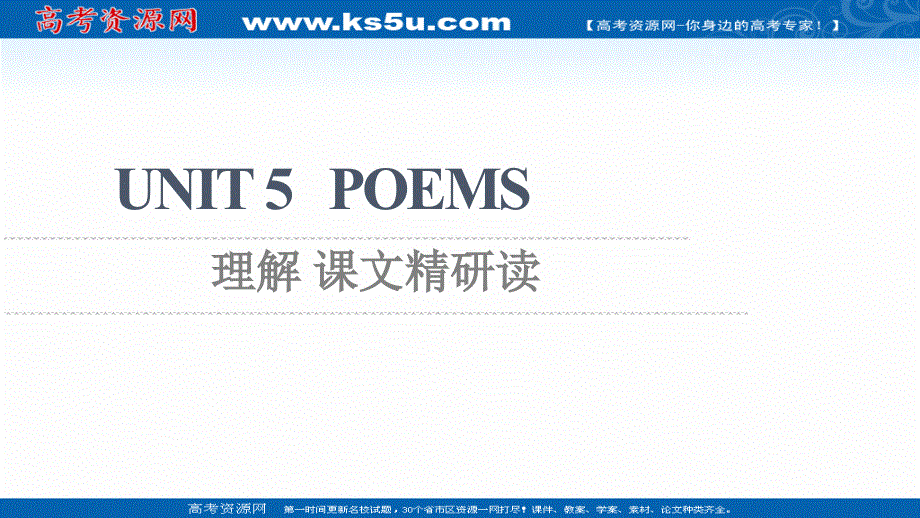 新教材2021-2022学年人教版英语选择性必修第三册课件：UNIT 5 POEMS 理解 课文精研读 .ppt_第1页