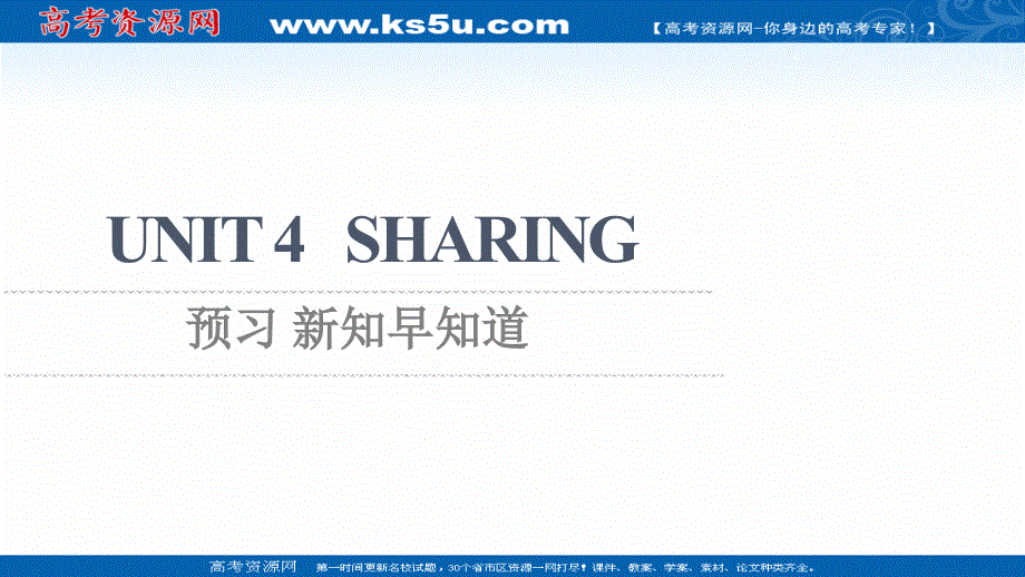 新教材2021-2022学年人教版英语选择性必修第四册课件：UNIT 4 SHARING 预习 新知早知道 .ppt_第1页