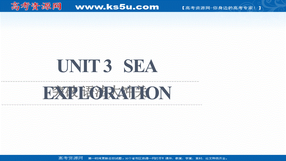 新教材2021-2022学年人教版英语选择性必修第四册课件：UNIT 3 SEA EXPLORATION 突破 语法大冲关 .ppt_第1页