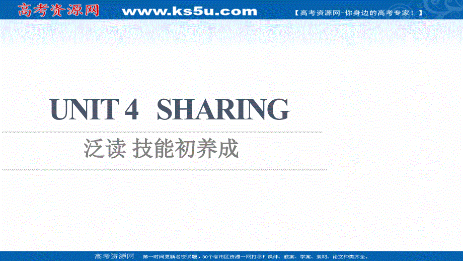 新教材2021-2022学年人教版英语选择性必修第四册课件：UNIT 4 SHARING 泛读 技能初养成 .ppt_第1页