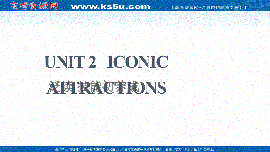 新教材2021-2022学年人教版英语选择性必修第四册课件：UNIT 2 ICONIC ATTRACTIONS 泛读 技能初养成 .ppt_第1页