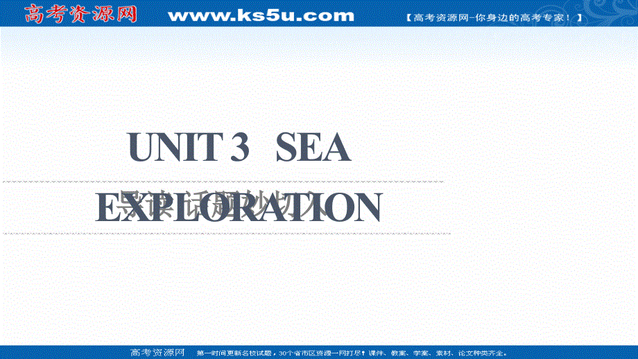 新教材2021-2022学年人教版英语选择性必修第四册课件：UNIT 3 SEA EXPLORATION 导读 话题妙切入 .ppt_第1页