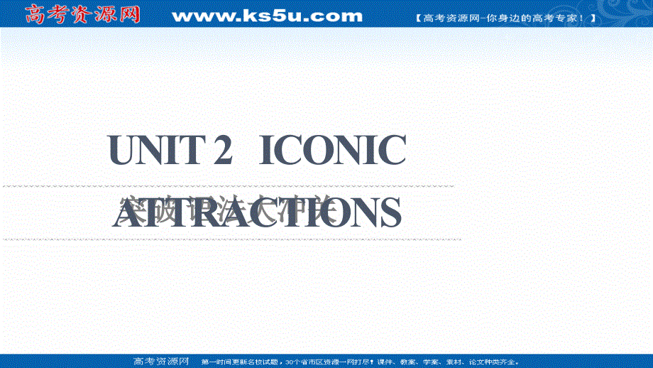 新教材2021-2022学年人教版英语选择性必修第四册课件：UNIT 2 ICONIC ATTRACTIONS 突破 语法大冲关 .ppt_第1页
