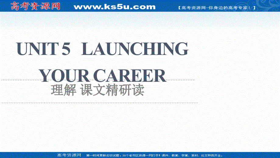 新教材2021-2022学年人教版英语选择性必修第四册课件：UNIT 5 LAUNCHING YOUR CAREER 理解 课文精研读 .ppt_第1页