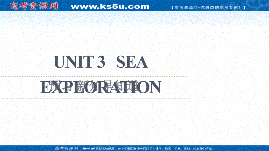 新教材2021-2022学年人教版英语选择性必修第四册课件：UNIT 3 SEA EXPLORATION 预习 新知早知道 .ppt_第1页