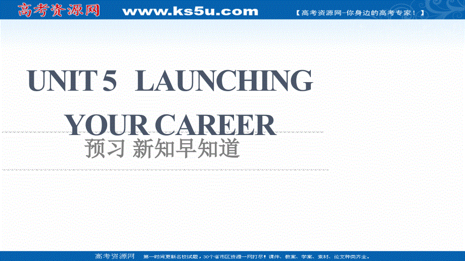 新教材2021-2022学年人教版英语选择性必修第四册课件：UNIT 5 LAUNCHING YOUR CAREER 预习 新知早知道 .ppt_第1页