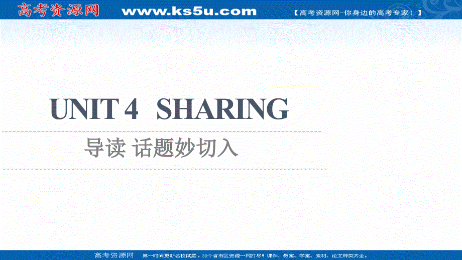 新教材2021-2022学年人教版英语选择性必修第四册课件：UNIT 4 SHARING 导读 话题妙切入 .ppt_第1页