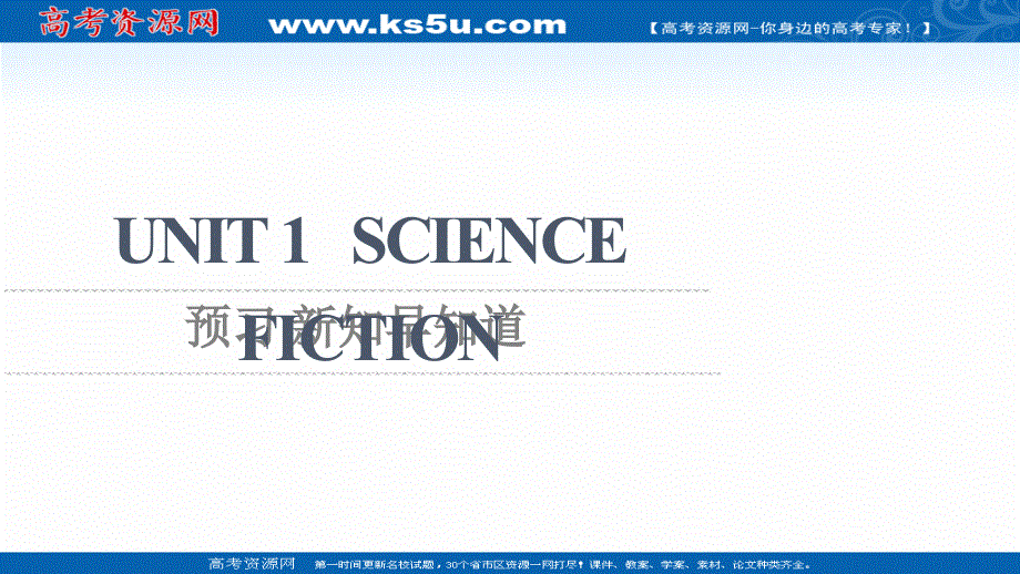 新教材2021-2022学年人教版英语选择性必修第四册课件：UNIT 1 SCIENCE FICTION 预习 新知早知道 .ppt_第1页
