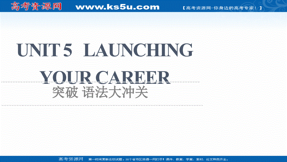 新教材2021-2022学年人教版英语选择性必修第四册课件：UNIT 5 LAUNCHING YOUR CAREER 突破 语法大冲关 .ppt_第1页