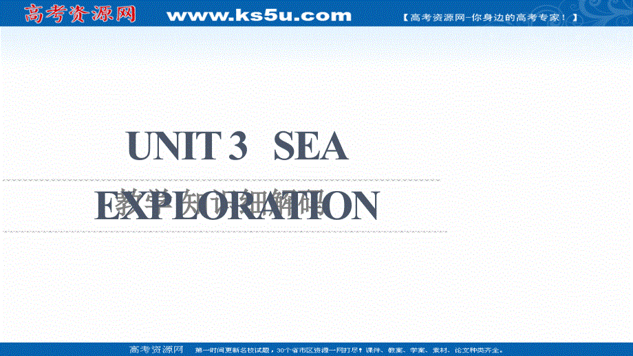新教材2021-2022学年人教版英语选择性必修第四册课件：UNIT 3 SEA EXPLORATION 教学 知识细解码 .ppt_第1页