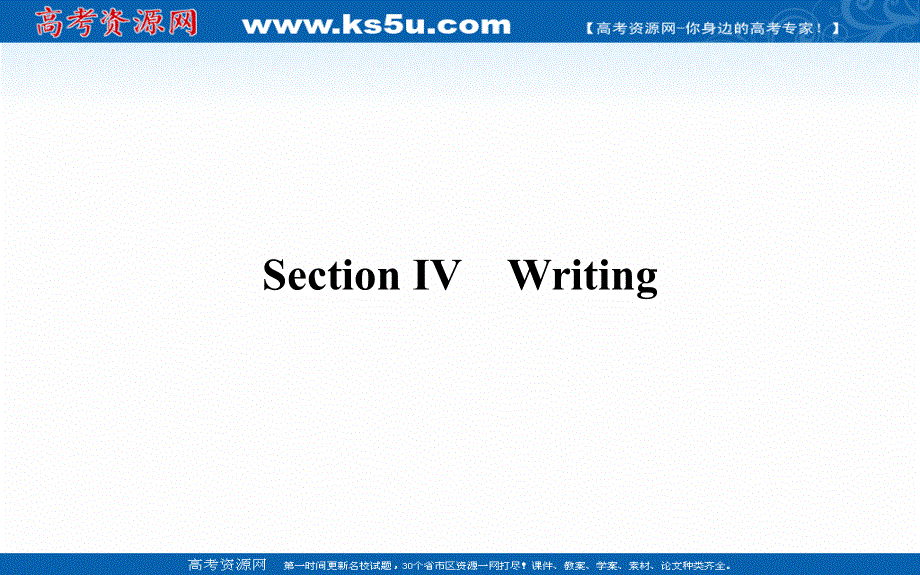 新教材2020-2021学年高中英语外研版必修第三册课件：UNIT 6 SECTION Ⅳ　WRITING .ppt_第1页