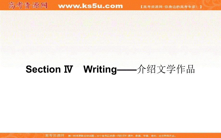 新教材2020-2021学年高中英语外研版选择性必修第三册课件：UNIT 1 SECTION Ⅳ　WRITING——介绍文学作品 .ppt_第1页