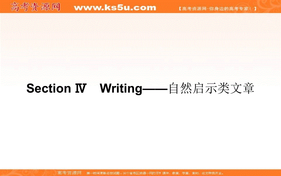 新教材2020-2021学年高中英语外研版选择性必修第三册课件：UNIT 5 SECTION Ⅳ　WRITING——自然启示类文章 .ppt_第1页