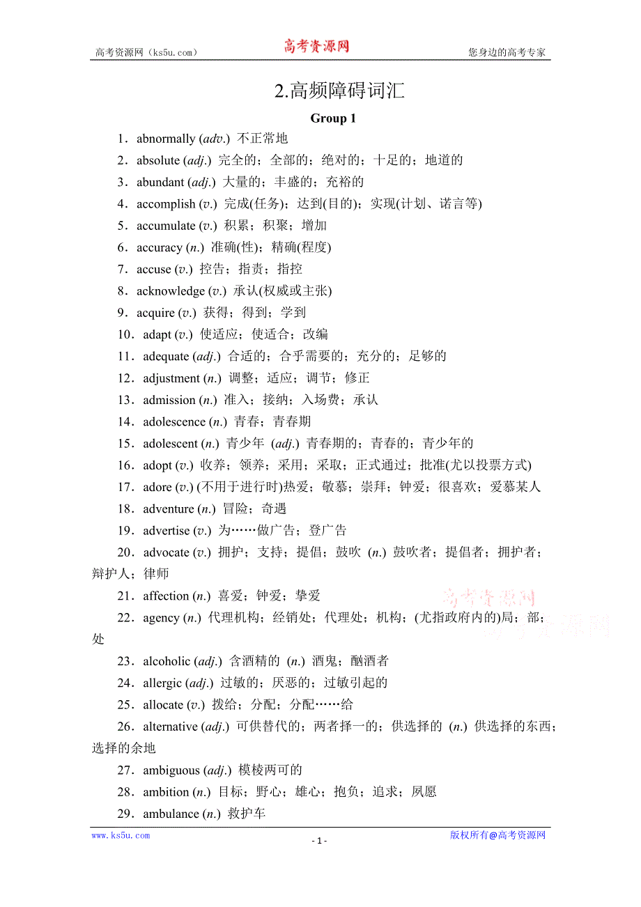 2020高考英语大二轮专题复习冲刺经典版文档：增分附录2-高频障碍词汇 WORD版含解析.doc_第1页