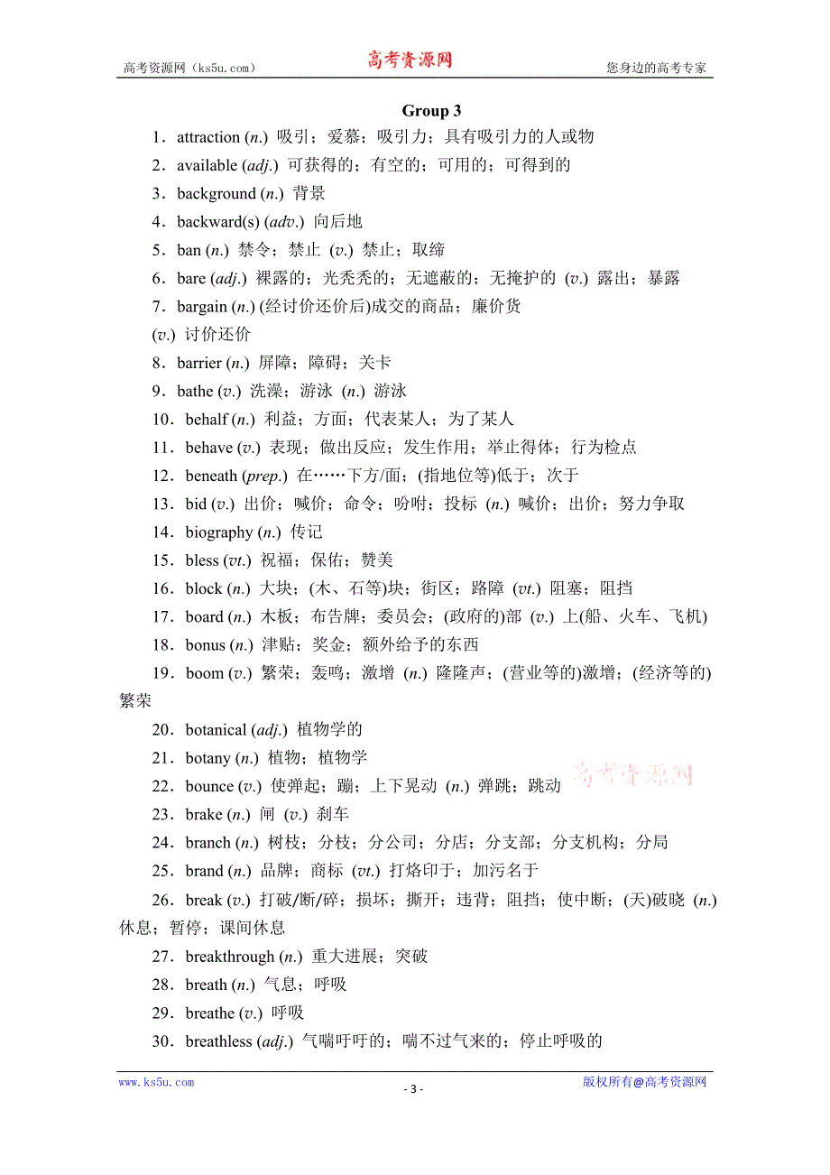 2020高考英语大二轮专题复习冲刺经典版文档：增分附录2-高频障碍词汇 WORD版含解析.doc_第3页