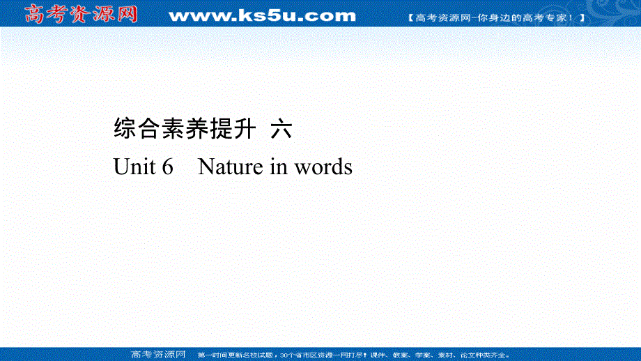新教材2020-2021学年高中英语外研选择性必修三配套课件：综合素养提升 UNIT 6　NATURE IN WORDS .ppt_第1页