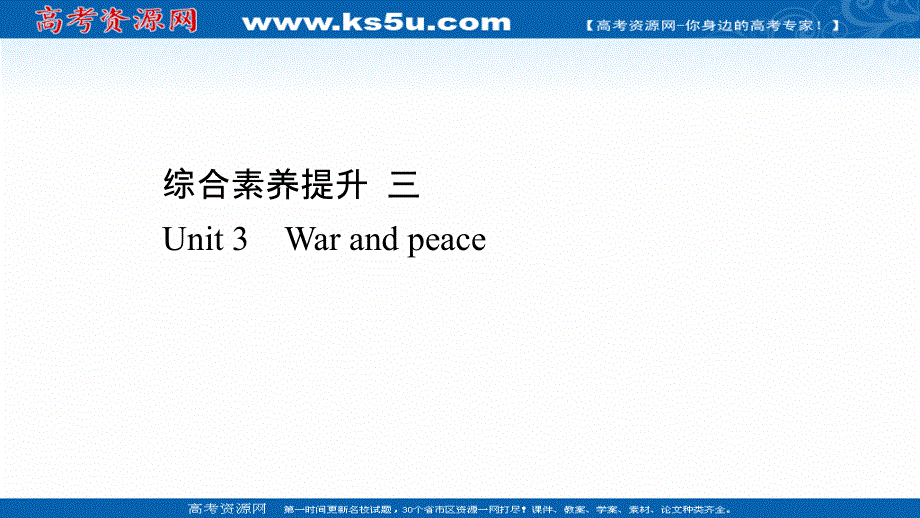 新教材2020-2021学年高中英语外研选择性必修三配套课件：综合素养提升 UNIT 3　WAR AND PEACE .ppt_第1页