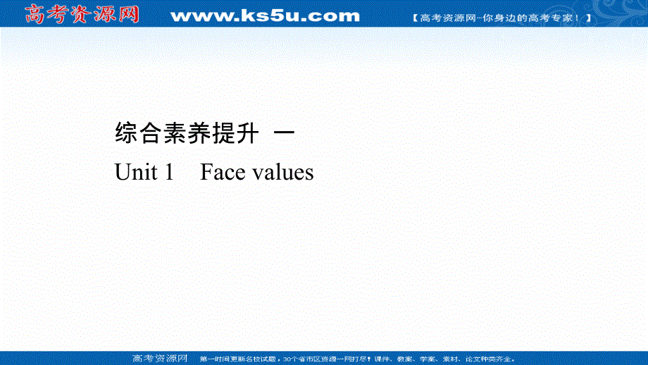 新教材2020-2021学年高中英语外研选择性必修三配套课件：综合素养提升 UNIT 1　FACE VALUES .ppt_第1页