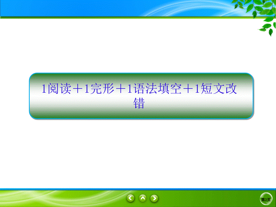 2020高考英语抓分天天练课件：题组精练19 .ppt_第2页