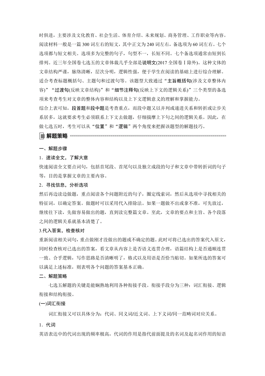 2020高考英语提分大二轮通用版讲义：专题三 七选五 第一节 WORD版含解析.docx_第2页