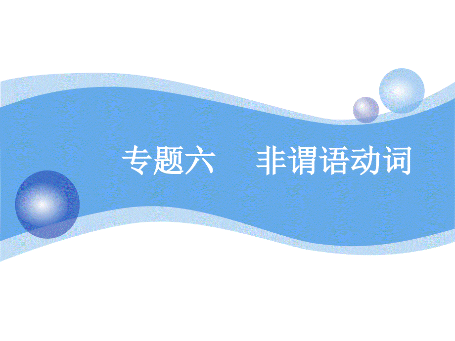 2020高考英语新增分方案大一轮人教新课改省份专用课件：14讲系统突破语法专题 专题六 非谓语动词 .ppt_第1页