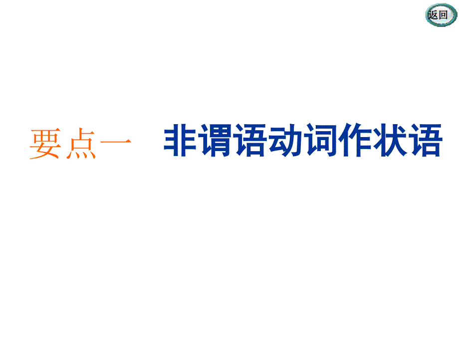 2020高考英语新增分方案大一轮人教新课改省份专用课件：14讲系统突破语法专题 专题六 非谓语动词 .ppt_第2页