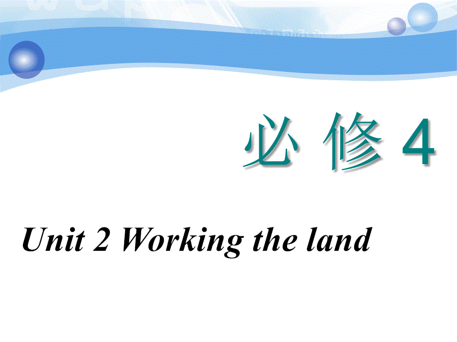 2020高考英语新创新大一轮复习人教全国版课件：必修4 UNIT 2 WORKING THE LAND .ppt_第1页