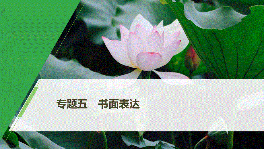 2020高考英语新素养大二轮专题突破江苏版课件：专题5 书面表达 第一节 三 .pptx_第1页