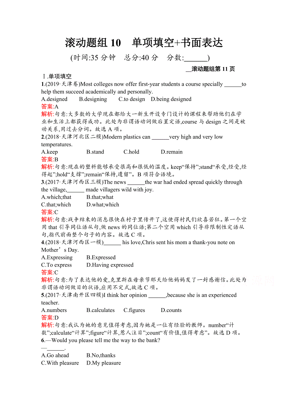 2020高考英语课标二轮（天津专用）滚动题组10　单项填空 书面表达 WORD版含解析.docx_第1页