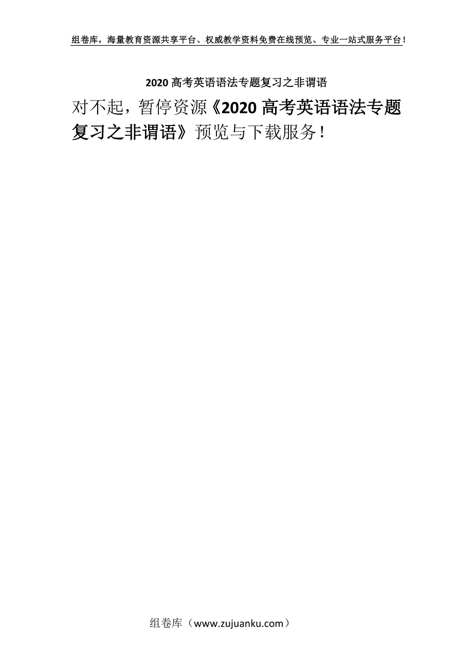 2020高考英语语法专题复习之非谓语.docx_第1页