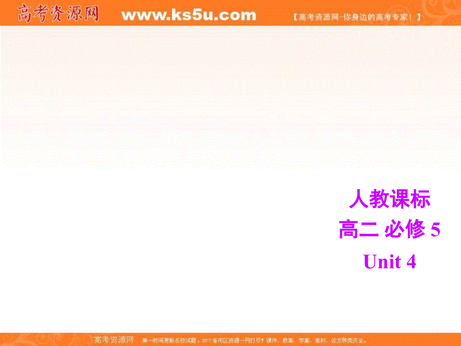 广东省廉江市实验学校人教版高中英语必修五课件：UNIT 4 MAKING THE NEWS READING .ppt_第1页